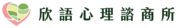 欣語心理諮商所
